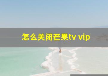 怎么关闭芒果tv vip